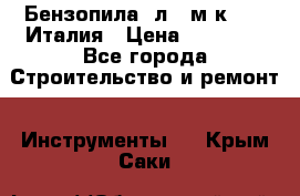 Бензопила Oлeo-мaк 999F Италия › Цена ­ 20 000 - Все города Строительство и ремонт » Инструменты   . Крым,Саки